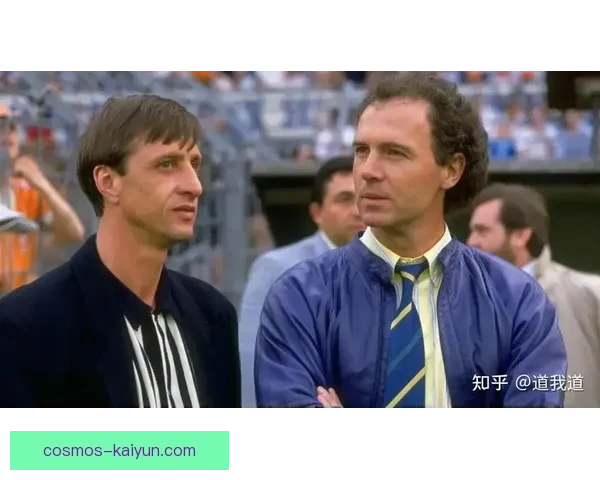 贝肯鲍尔战术传承受关注，现代足球战术仍融入其理念